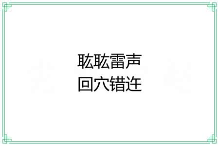 耾耾雷声回穴错迕