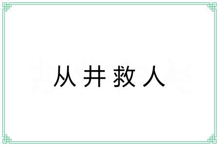 从井救人