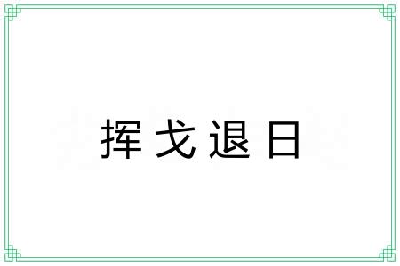 挥戈退日