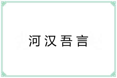 河汉吾言