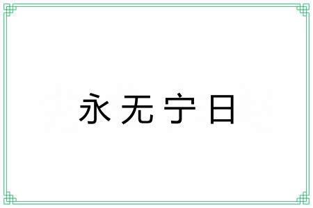 永无宁日