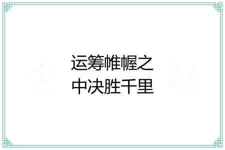 运筹帷幄之中决胜千里之外