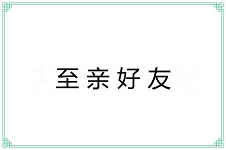 至亲好友