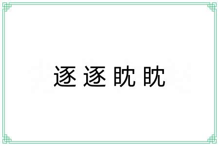 逐逐眈眈