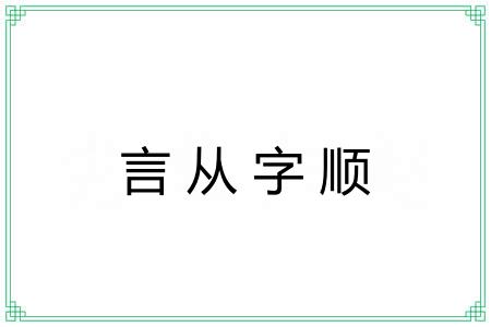 言从字顺