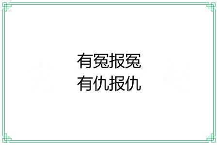 有冤报冤有仇报仇