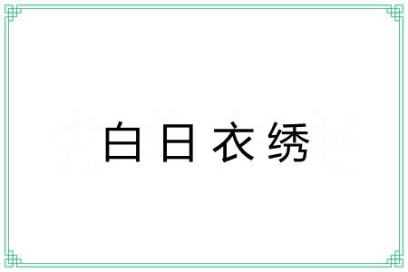 白日衣绣