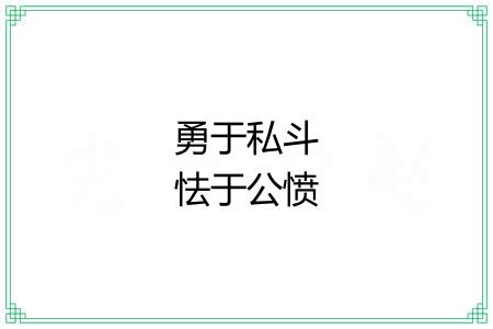 勇于私斗怯于公愤