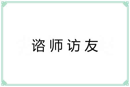 谘师访友