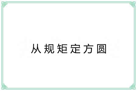 从规矩定方圆