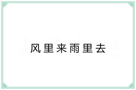 风里来雨里去