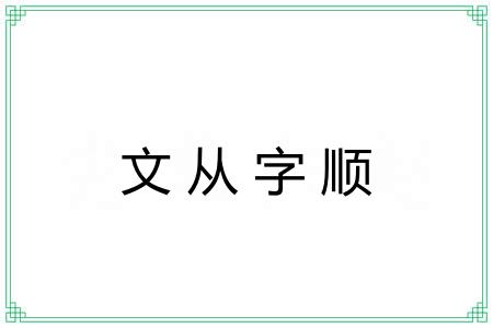 文从字顺