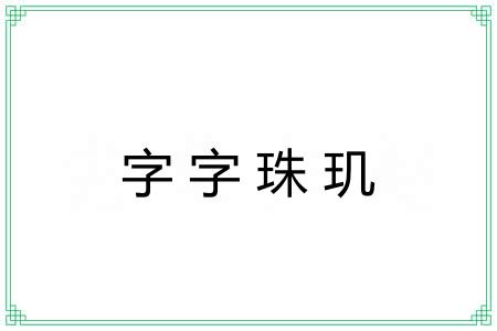 字字珠玑