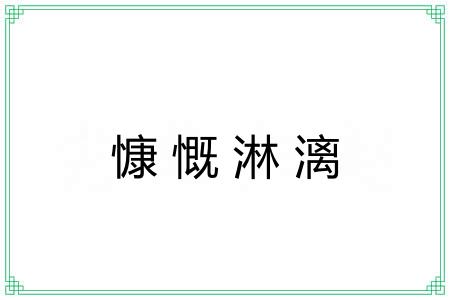 慷慨淋漓