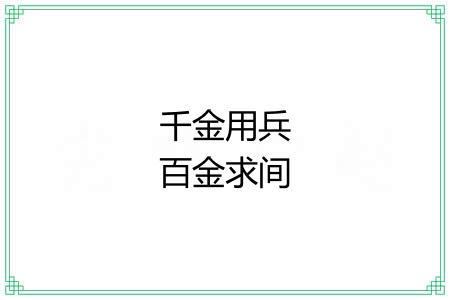 千金用兵百金求间