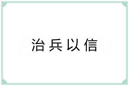 治兵以信