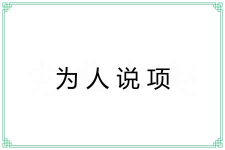 为人说项