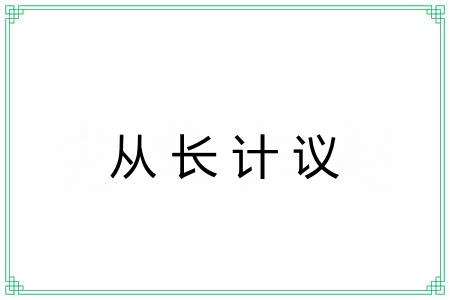 从长计议