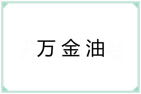 万金油