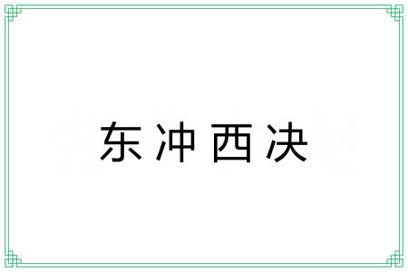 东冲西决