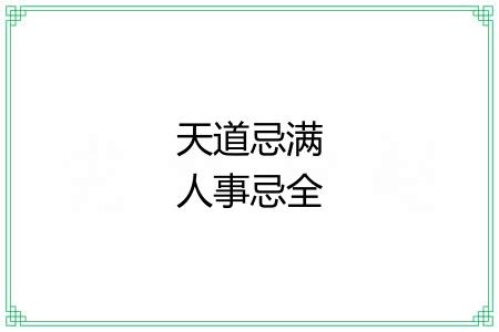 天道忌满人事忌全