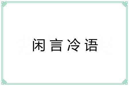 闲言冷语