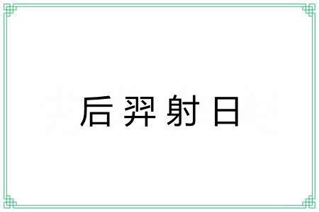 后羿射日