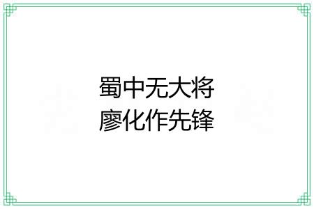 蜀中无大将廖化作先锋