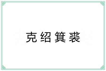 克绍箕裘