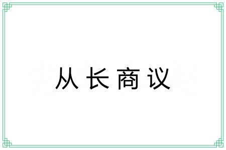 从长商议