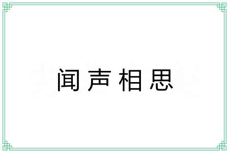 闻声相思