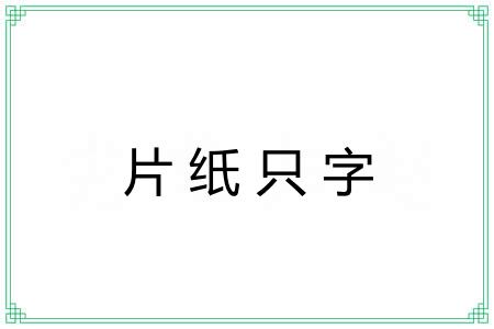 片纸只字