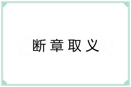 断章取义