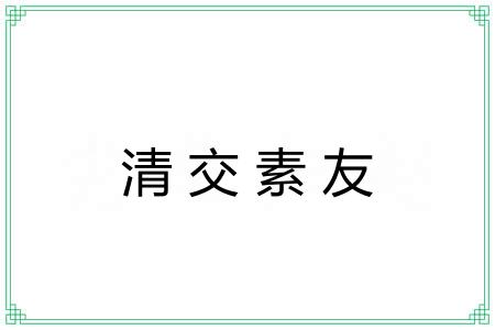 清交素友