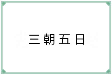 三朝五日