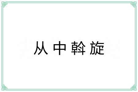 从中斡旋