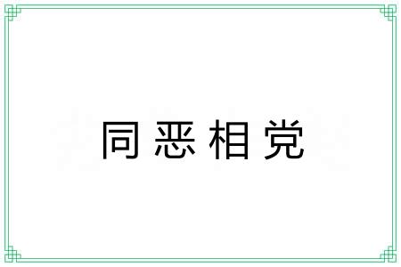 同恶相党