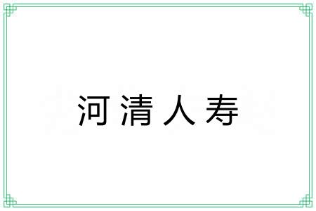 河清人寿