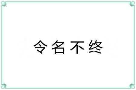 令名不终