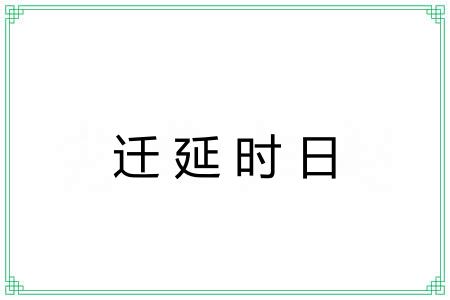 迁延时日