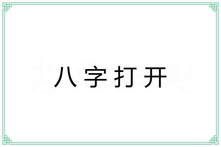 八字打开