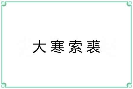 大寒索裘