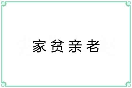 家贫亲老