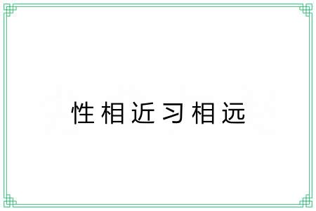 性相近习相远