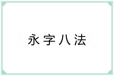 永字八法