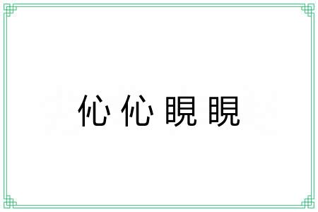 伈伈睍睍