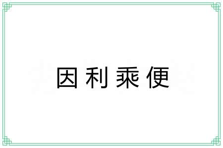 因利乘便