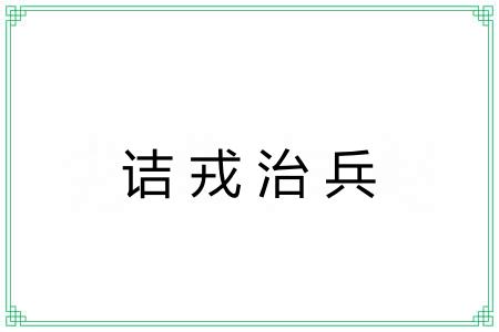 诘戎治兵