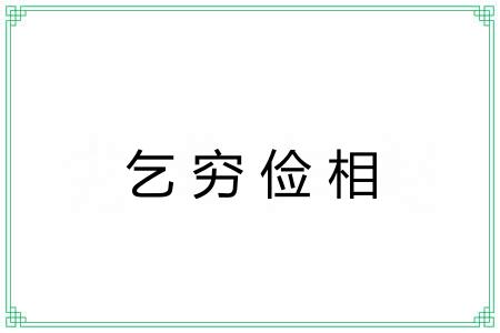 乞穷俭相