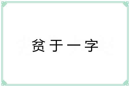 贫于一字